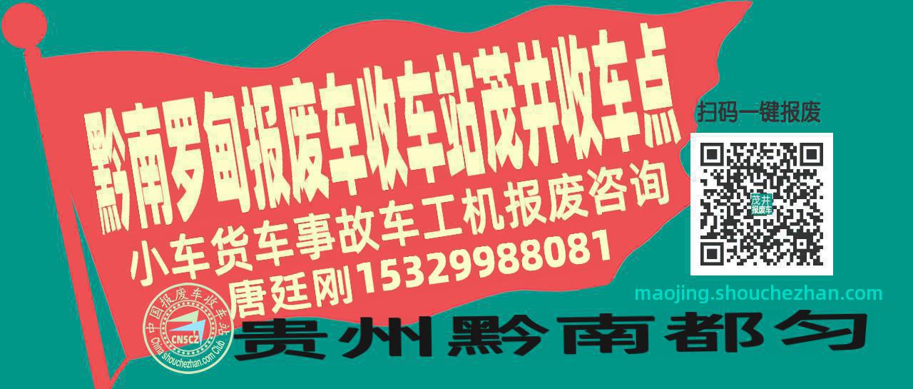 黔南罗甸收车站报废咨询茂井收车点